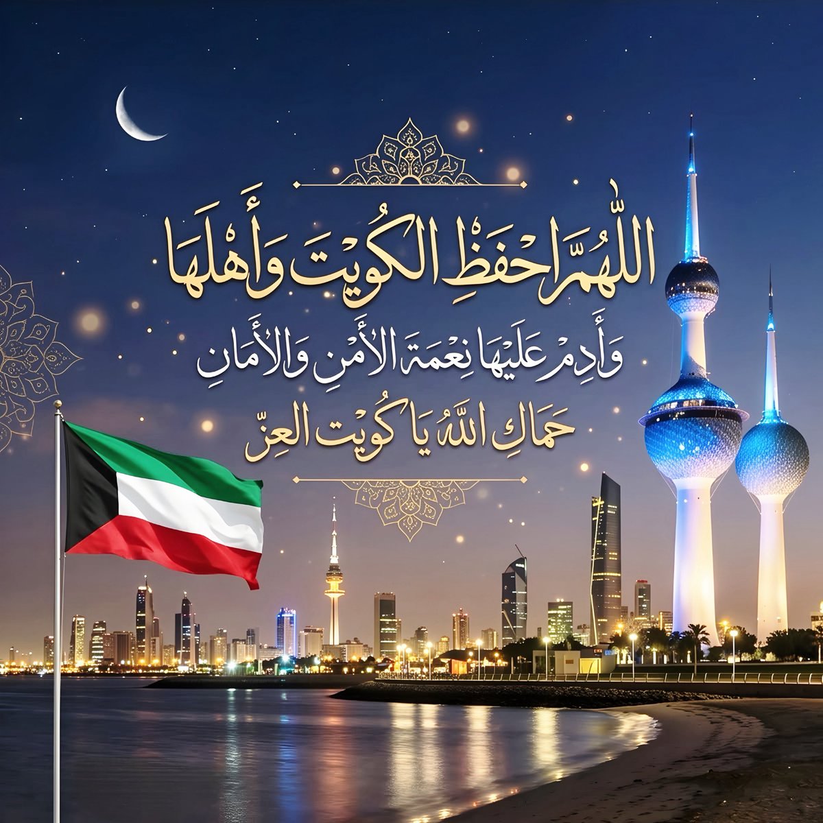 _vb55's tweet photo. ﴿ رَبِّ اجعَل هذَا البَلَدَ آمِناً ﴾  🇰🇼
#الكويت
#kuwait https://t.co/k30eCw9CsC