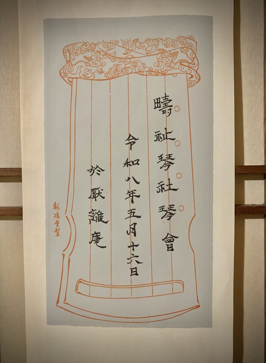 shichigen's tweet photo. 疇祉琴社琴會
日時⚪️2026年5月16日（土）午後１時開場、1時半開演。
会場⚪️嵯峨野厭離庵
住所⚪️京都市右京区嵯峨二尊院門前善光寺山町２
曲目⚪️江月白、修禊吟、撃壌歌、和氣吟、崆峒問道、他。
会費⚪️2,000円（予約不要、お布施、お茶代含）
主催⚪️疇祉琴社
電話⚪️090-1215-6597 伏見无家 https://t.co/AUHpjMbii5