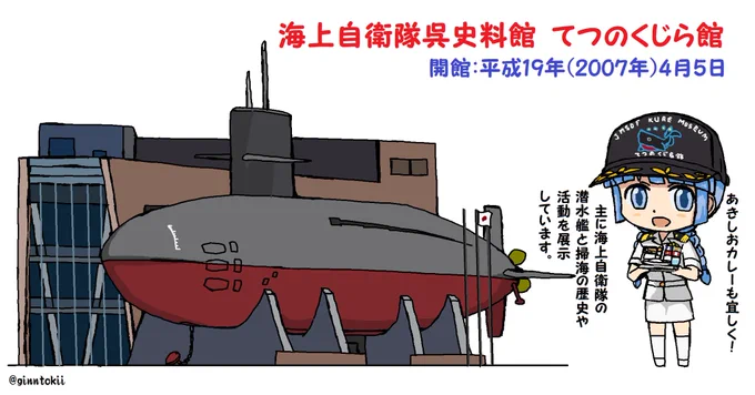 今日、4月5日は #海上自衛隊呉史料館 (#てつのくじら館 )の 開館19周年! おめでとうございます! 開館:平成19年(2007年)4月5日 今年:令和 8年(2026年)4月5日 皆様のご健勝と てつのくじら館の益々のご発展を祈念致します! /(‾▽‾)