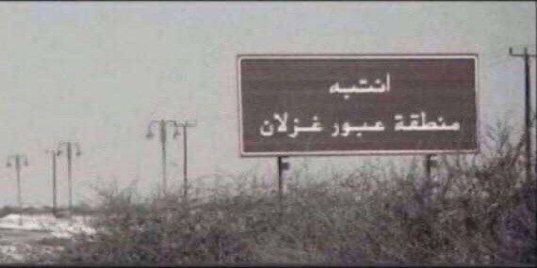 k67a_'s tweet photo. صاحبي مابينه وبين خلق الله شبيه
بس فيه من الوضيحي حلايا وأشتباه

ودي يحطون قدام بيته يوم أجيه
" منطقة عبور غزلان " يرجى الإنتباه". https://t.co/Kbe27ZBSty