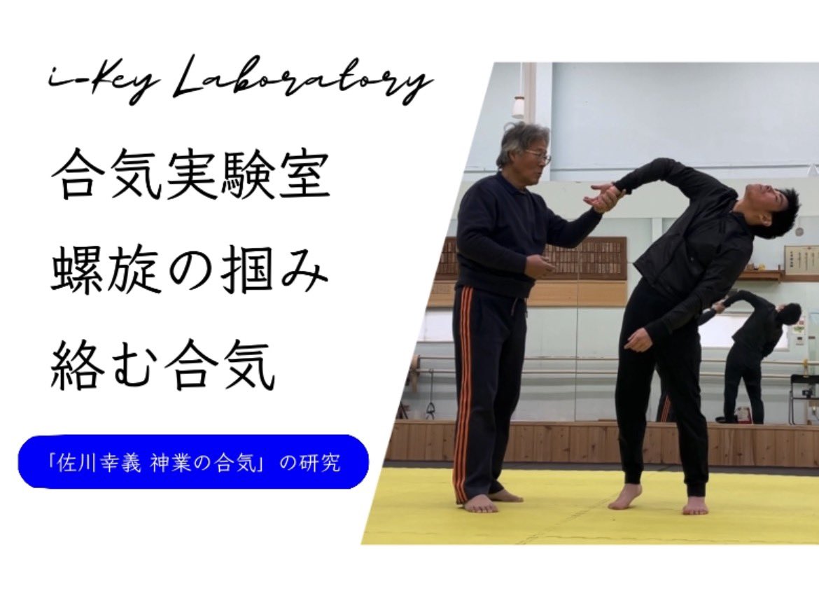 ikey_mindful's tweet photo. 久々の更新です。今回は螺旋の掴みについて研究しました。
合気実験室 螺旋の掴み 絡む合気『佐川幸義 神業の合気』研究
https://t.co/5W80bE2u1V https://t.co/u3ewiTTzqC