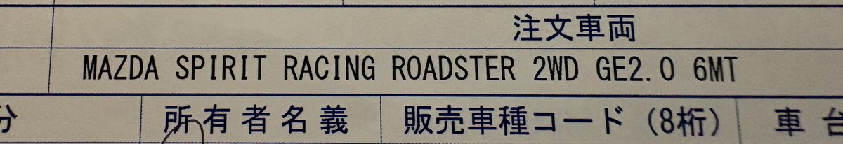 YS4310's tweet photo. ついに納車日が見えてきた
1年半ぶりのロードスター

#ロードスター
 #マツダスピリットレーシング https://t.co/dsMQq8RtO8