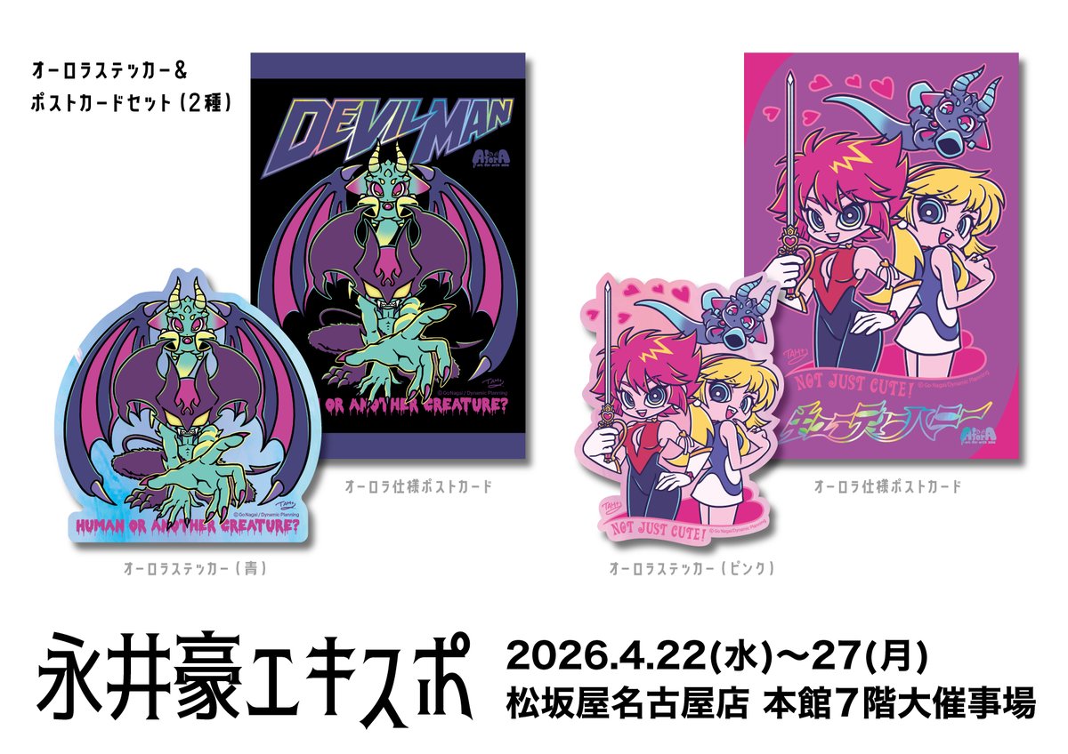 ヒュウロンソフビ　デビルマンカラー　永井豪エキスポ　名古屋　TAM + α クリエイター TAM + α ソフビ ヒュウロンソフビ デビルマンカラー 新作