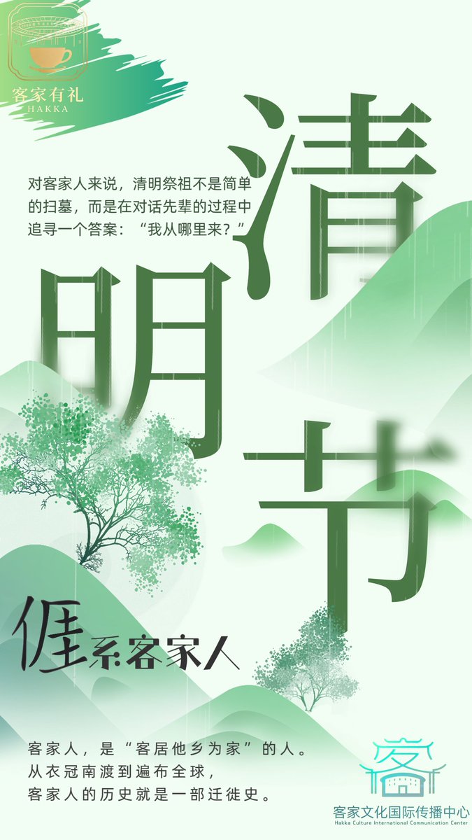 Hakka_Voices's tweet image. For Hakka people, Qingming is not just a simple day of tomb sweeping, but a profound dialogue with our forebears in the search for the answer: “Where do I come from?”
#qingming #hakka #qingmingfestival