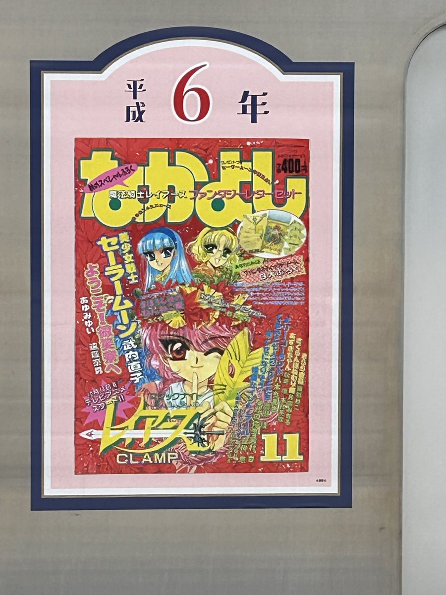 hatamiyo's tweet photo. 西武線　昭和トレイン、捕まえたー！
なかよし側に
レイアース、カードキャプターさくらと。

新宿行くのに高田馬場乗り換え、新宿着なんて初めてやったよ。 https://t.co/0b5k6LzzQk