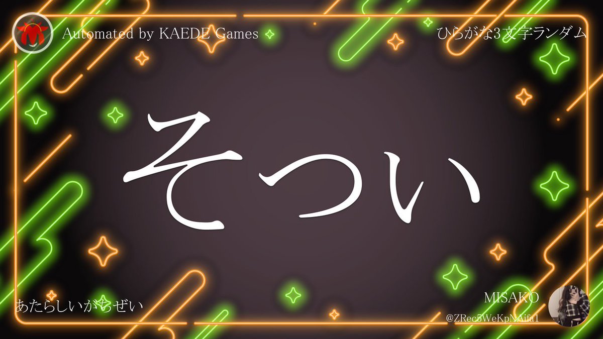 ひらがな3文字を5分毎ランダムにつぶやくbot tweet media