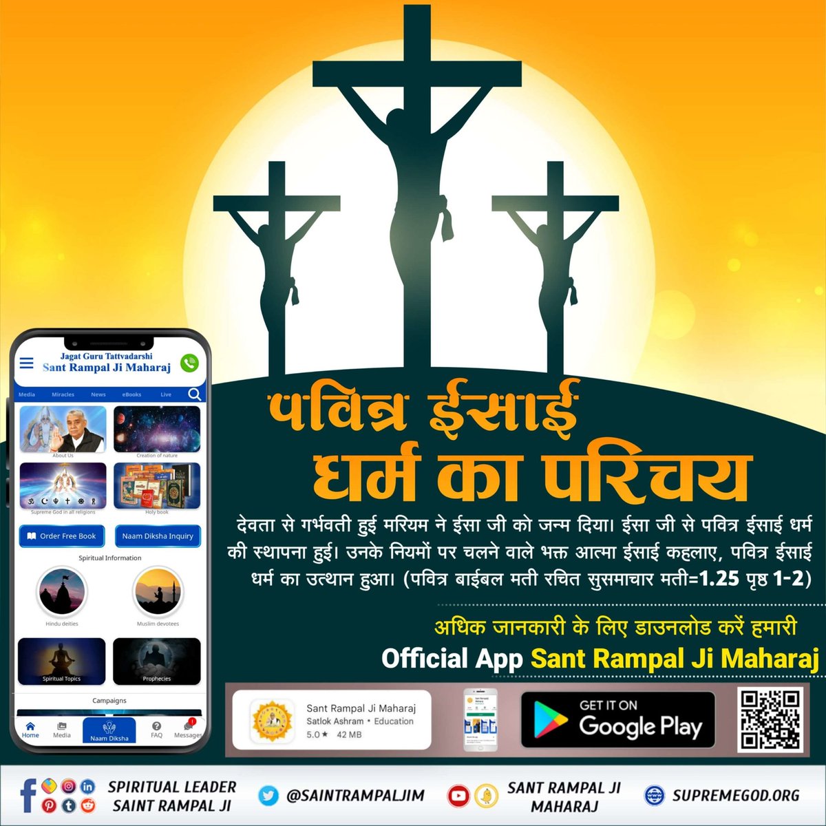 #Facts_About_EasterSunday
🌅🌅
ईसा जी में फरिश्ते प्रवेश कर बोलते थे
एक स्थान पर ईसा जी ने कहा कि मैं याकूब से भी पहले था। संसार की दृष्टि से याकूब ईसा जी का दादा था। यदि ईसा जी की आत्मा होती तो यह नहीं कहती कि मैं याकूब (अपने दादा) से भी पहले था।  प्रवेश कर जाता था।
Kabir Is God