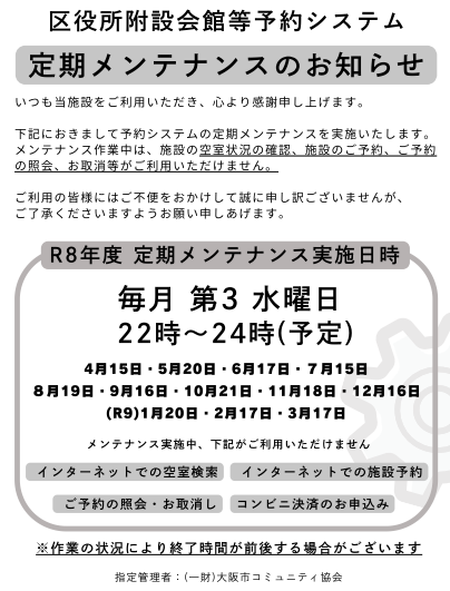 いつも東成区民センターをご利用いただき、誠にありがとうございます。予約システム定期メンテナンスのお知らせです。メンテナンス中はご不便をおかけします。
今後とも何卒、よろしくお願い申し上げます。
＃東成区民センター
＃大阪市
＃東成区