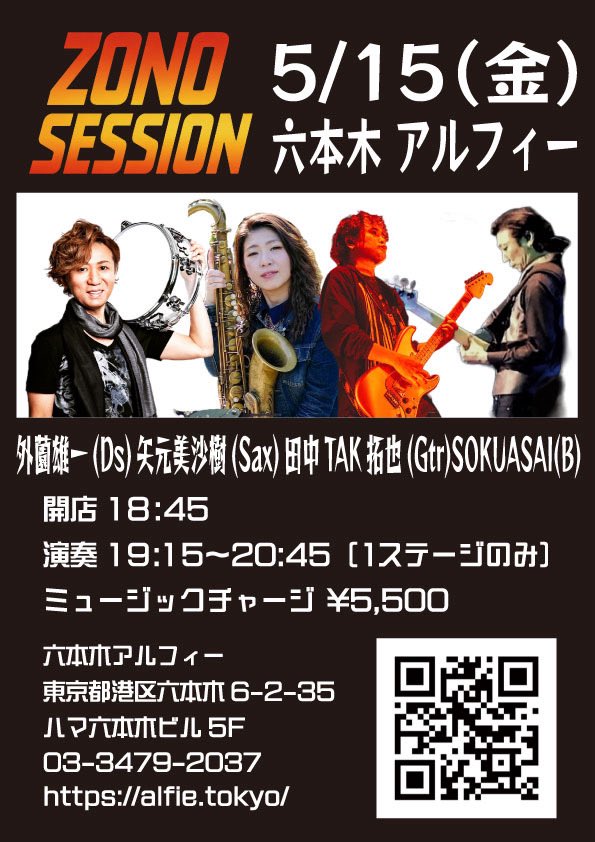 5/15（金）六本木アルフィー
「ZONO SESSION」

#外薗雄一Dr
#田中TAK拓也Gtr
#矢元美沙樹Sax
#SOKUSAI Bass

Open 18:45
Live 19:15〜20:45（1stage）
MC ¥5,500

alfie.tokyo

#JAZZ #FUSION #FUNK