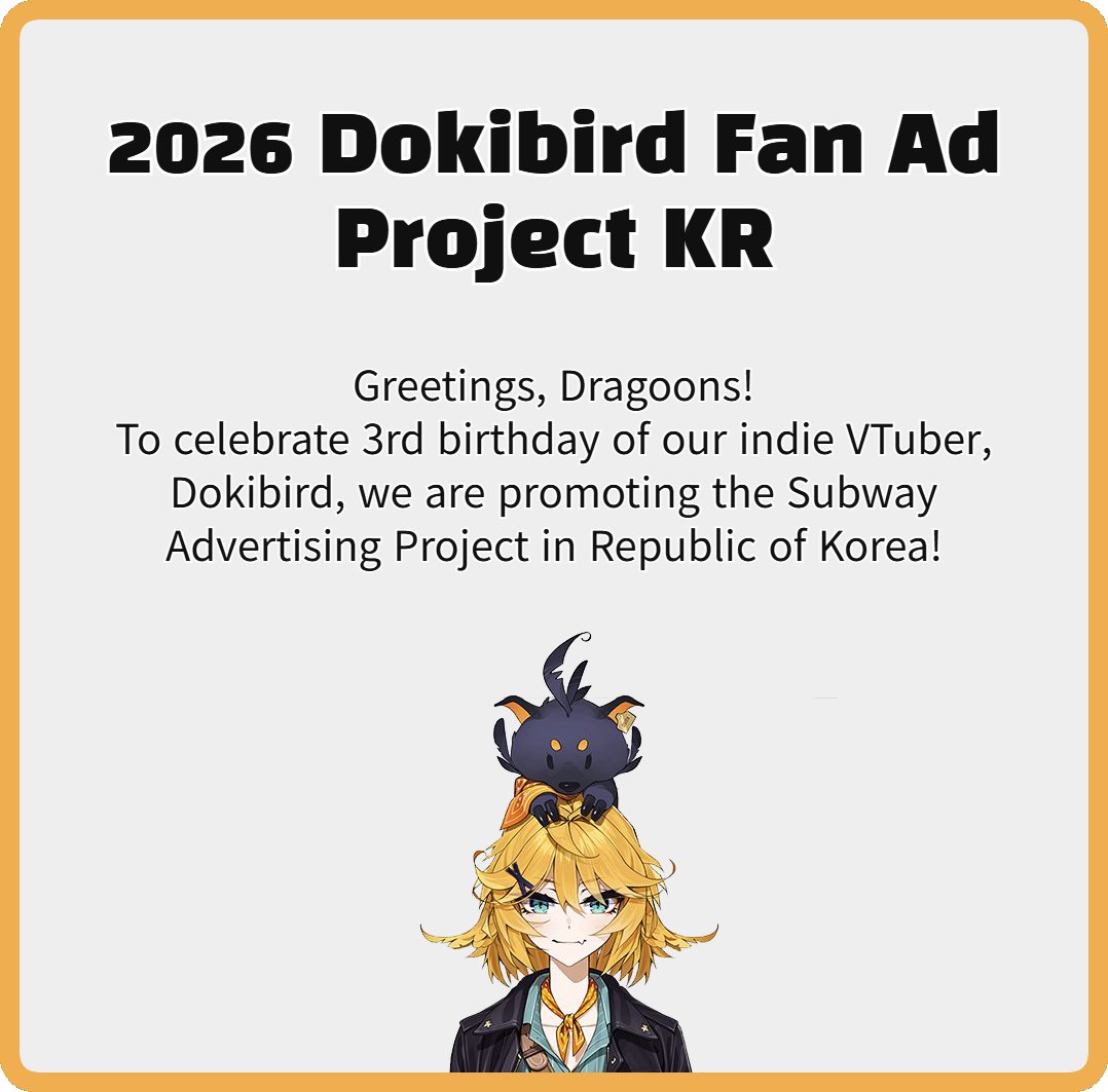 도키버드 생일 지하철광고 프로젝트 (Dokibird Fan Ad Project KR) tweet media