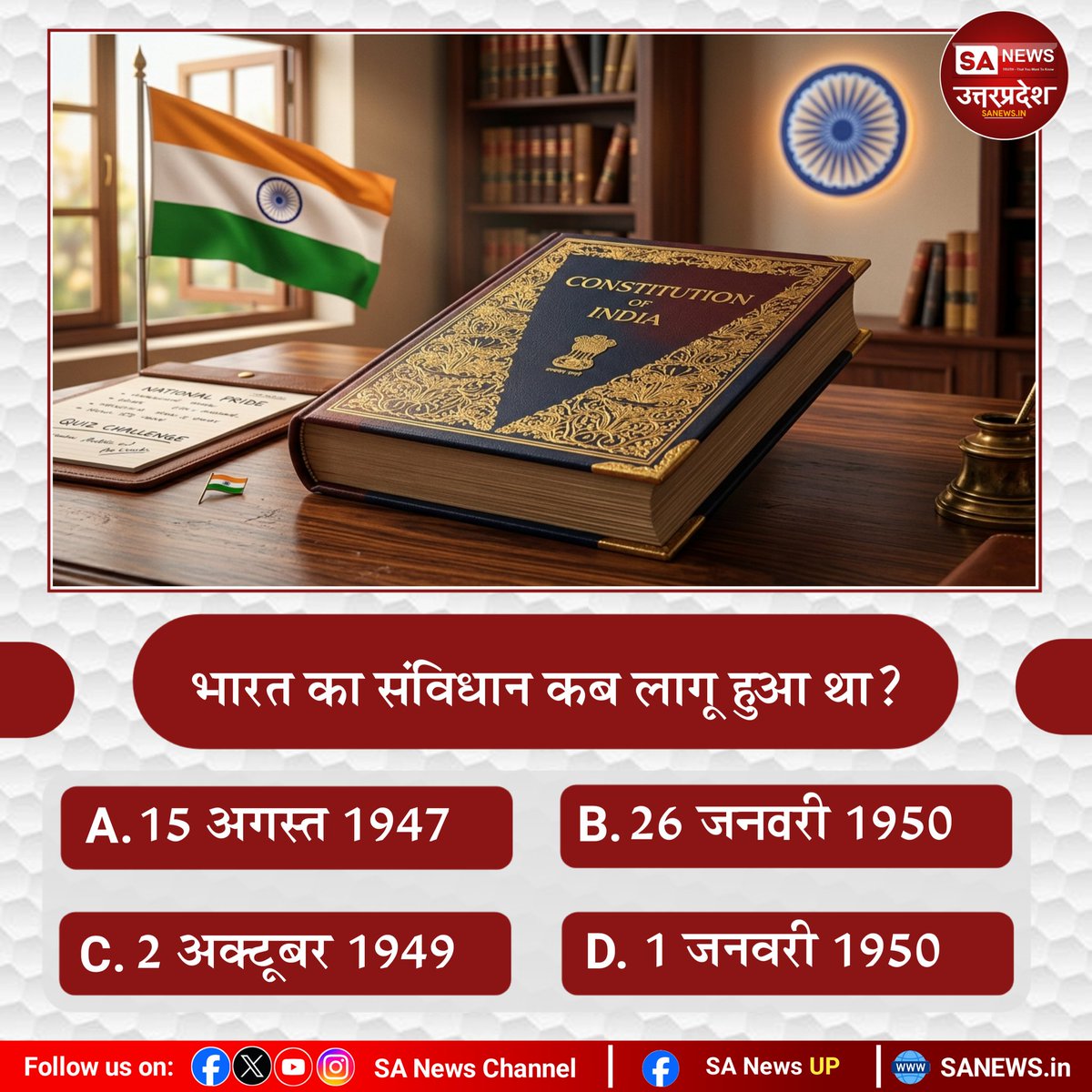 SANewsUP's tweet image. #SANewsUttarPradesh 
#Poll 
भारत का संविधान कब लागू हुआ था?
A. 15 अगस्त 1947
B. 26 जनवरी 1950
C. 2 अक्टूबर 1949
D. 1 जनवरी 1950