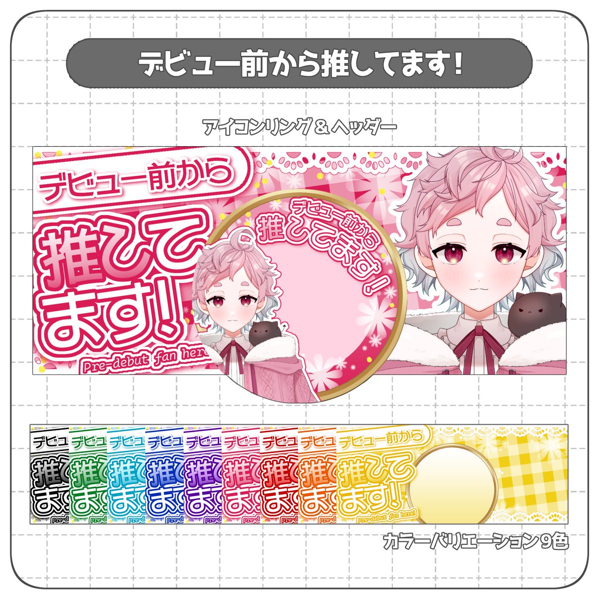 mokamu65's tweet photo. 【 デビュー前から推してます！ 】

立ち絵を重ねるだけのﾘﾝｸﾞ＆ﾍｯﾀﾞｰ素材
ｶﾞｰﾘｰな雰囲気のﾃﾞｻﾞｲﾝです🌸

✅このﾂｲｰﾄを RP＆♡ で使用可
✅全9色

DL🔗はﾘﾌﾟに⬇️
(BOOTHの商品ﾍﾟｰｼﾞ必読！)

#IRIAM素材 https://t.co/FCpvYHplFv