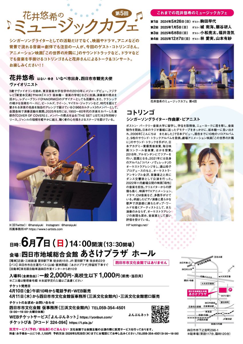 hanaiyuki's tweet photo. 【情報解禁!】第5回「花井悠希のミュージックカフェ」のゲストは、「コトリンゴ」さん。シンガーソングライターで劇伴作家としても活躍する @kotringo さんとの特別なひとときをゆっくりお楽しみください☕️

2026年6月7日（日）14時開演
四日市地域総合会館あさけプラザホール
https://t.co/dMR1pCWlhr https://t.co/YeFBPT7GGW