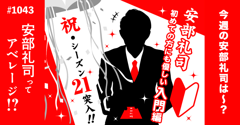 安部礼司 tweet media