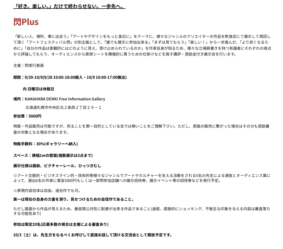 #アートフェスティバル閃
「好き。楽しい。」だけで終わらせない。一歩先へ。
#閃plus
2026/9/29-10/9
場所：NAKAHARA DENKI free Information gallery

様々なジャンルの有識者に講評してもらう展示会。
・現状の自分の力量を測る自信作であること
・厳しい意見も糧に出来る方
が参加条件です。