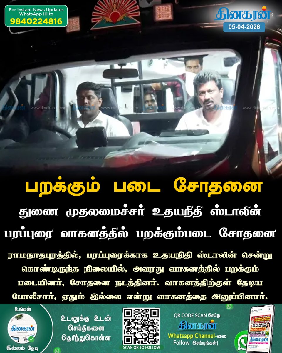 DinakaranNews's tweet photo. துணை முதலமைச்சர் உதயநிதி ஸ்டாலின் பரப்புரை வாகனத்தில் பறக்கும் படை சோதனை
#UdhayanithiStalin #Flyingsquad #campaignvehicle #DinakaranNews https://t.co/jH859dyLS4