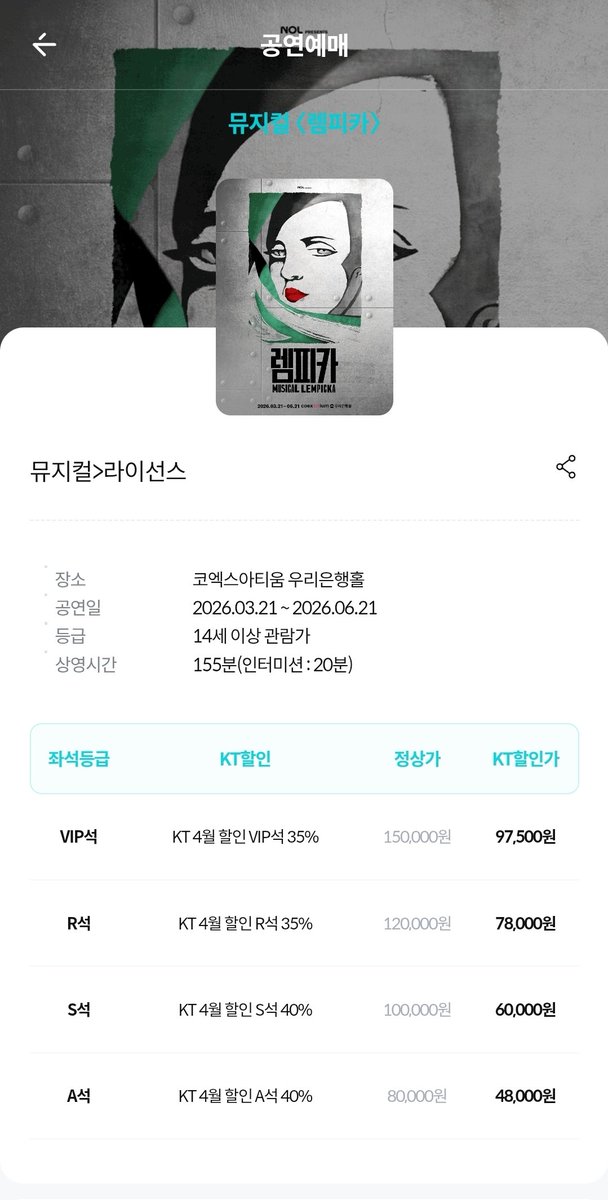 렘피카 4월 크트할 많관부^_^
븹석, 알석 35% / 스석, 에이석 40%
일부회차 제외라내요 
KT 고객님들 렘피카 보러오세요^_^