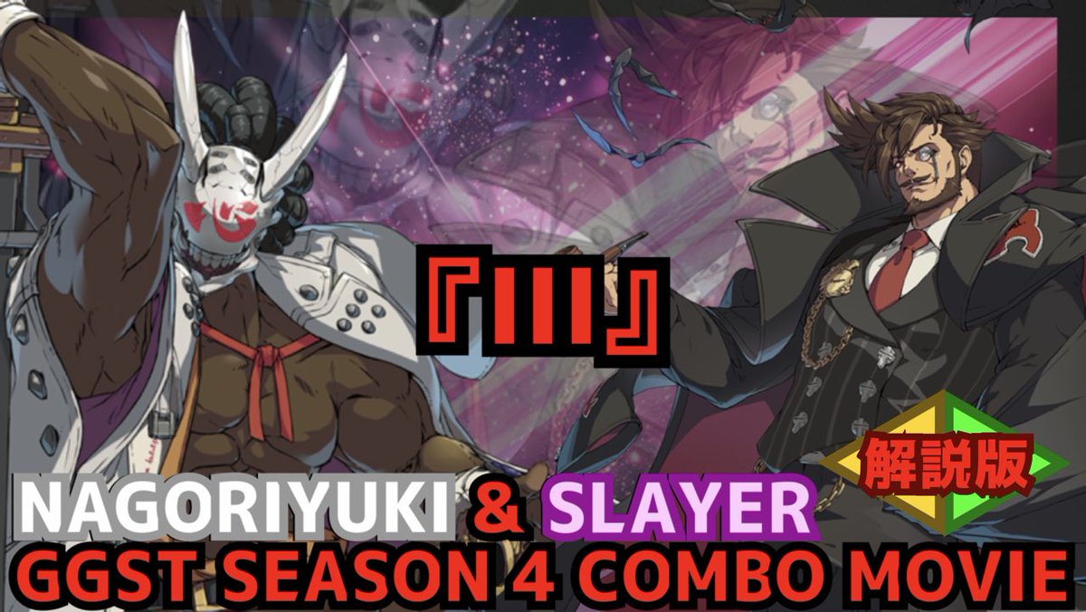 前回アップした名残雪スレイヤーコンボムービー『III』の解説版動画を公開しました🙇コンボ状況の詳細はこちらからご確認して頂ければと思います。

🧛#スレイヤー▶︎youtu.be/g0vGJrPx-MU

🍙#名残雪▶︎youtu.be/y7sJAkZ3YM4

#ギルティギア #GGST_NA #GGST_SL #GGST