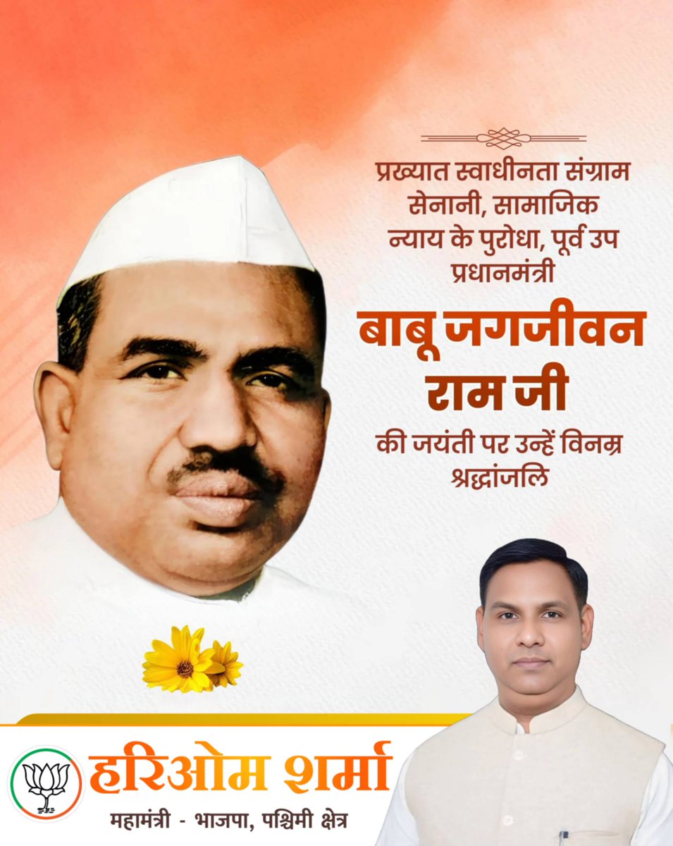 महान स्वतंत्रता संग्राम सेनानी, सामाजिक न्याय के पुरोधा एवं पूर्व उप प्रधानमंत्री बाबू जगजीवन राम जी की जयंती पर उन्हें शत-शत नमन!

समस्त देश एवं प्रदेशवासियों को समता दिवस की हार्दिक शुभकामनाएं!