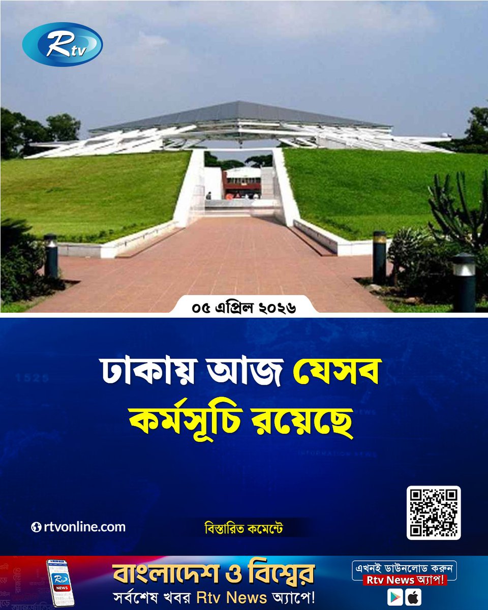 rtvonline's tweet image. ঢাকায় আজ যেসব কর্মসূচি রয়েছে...
#Dhaka #Rtvnews #program
rtvonline.com/capital/374647