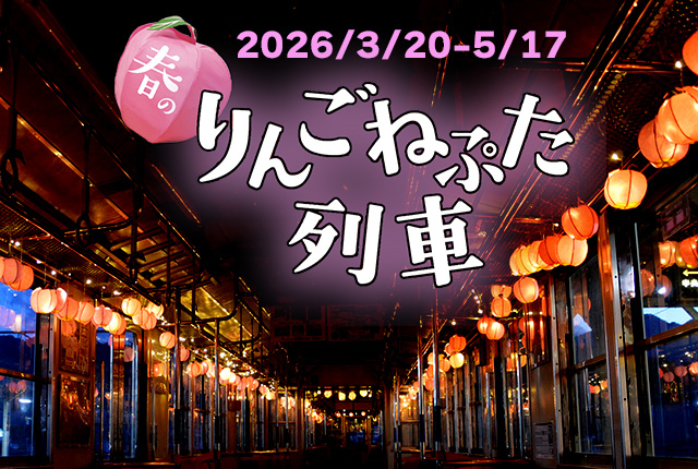 ねぷたの明かりで幻想的に　
昨日4月4日 #東奥日報 さんで 弘南鉄道大鰐線 #春のりんごねぷた列車 夜間特別ライトアップ をご紹介いただきました！いつもありがとうございます！　
toonippo.co.jp/articles/-/224…
　
東奥日報さんのYouTubeにもアップされています！　
youtu.be/z2MwNxdDUf8
