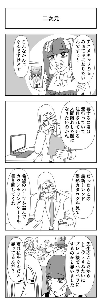 ゴッドハンドクリニック如月駅前「二次元」

#整形