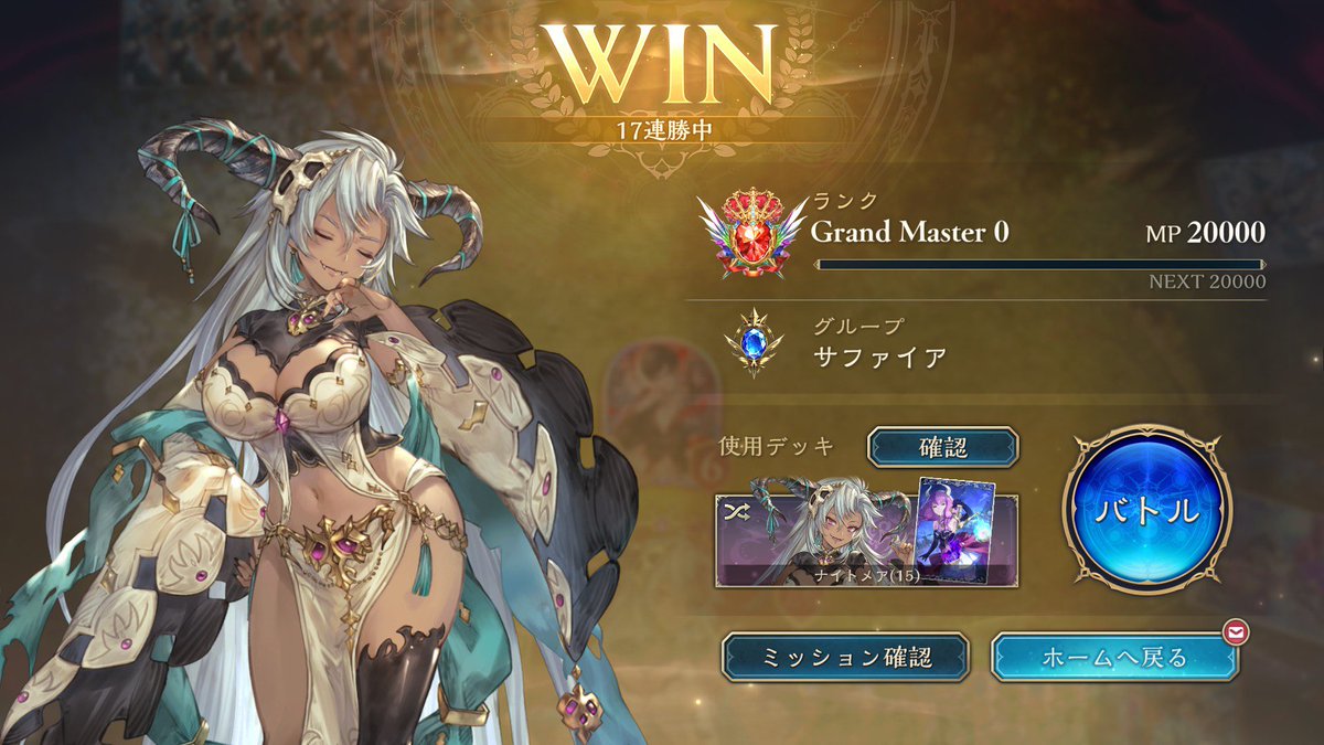 17連勝でグランドマスターに到達。
とりあえずのゴールに着いたので、新パックまではイベントのポイント集めでもしてます。
#シャドウバースビヨンド