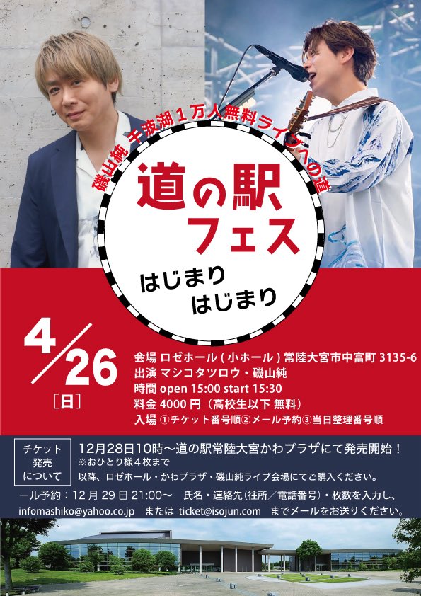 磯山純 2025.5.25 千波湖1万人無料ライブありがとうございました！ tweet media