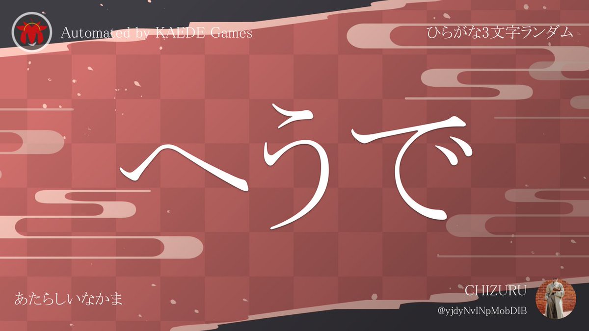 ひらがな3文字を5分毎ランダムにつぶやくbot tweet media
