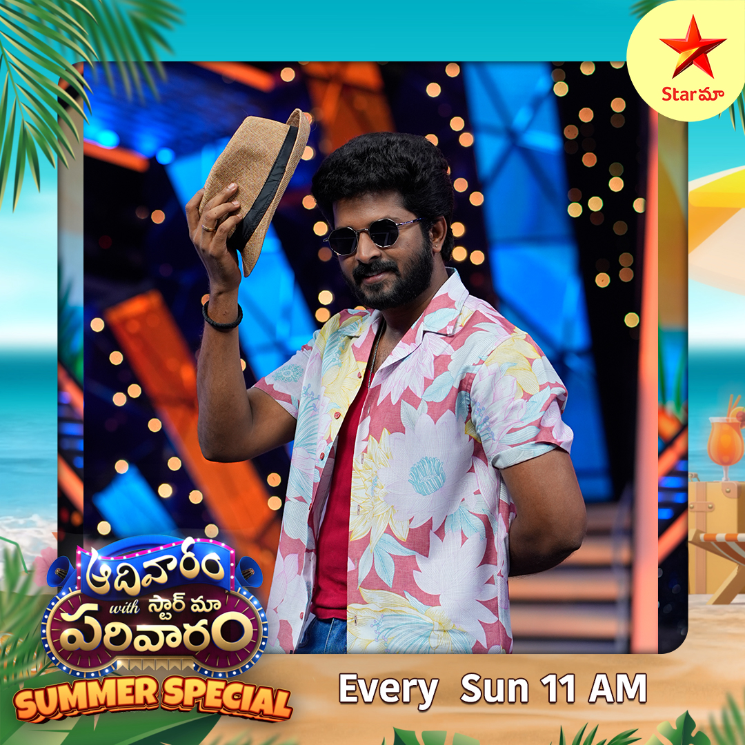 StarMaa's tweet image. Summer special with extra fun ☀️
Get ready to feel the madness of entertainment 

Watch #AadivaramWithStarMaaParivaaram Sunday at 11 AM only on #StarMaa