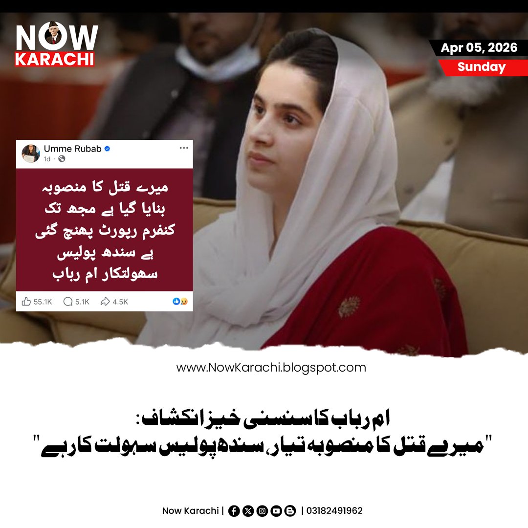 NowKarachii's tweet photo. "میرے قتل کا منصوبہ بنایا گیا ہے، سندھ پولیس سہولت کار ہے" ; ام رباب چانڈیو کا سنگین دعویٰ۔
#NowKarachi #UmmeRubab #SindhPolice #BreakingNews #JusticeForUmmeRubab #KarachiNews https://t.co/x1BBAHxgIO
