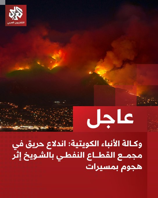 ferozwala's tweet photo. #BREAKING 
Kuwait News Agency: 
🔥Fire breaks out in the #Shuwaikh oil sector complex following a drone attack

#Kuwait 
#IRAN #IRGC 
@AlarabyTV 
https://t.co/RDeXGLl09D https://t.co/BTfJaONa4q