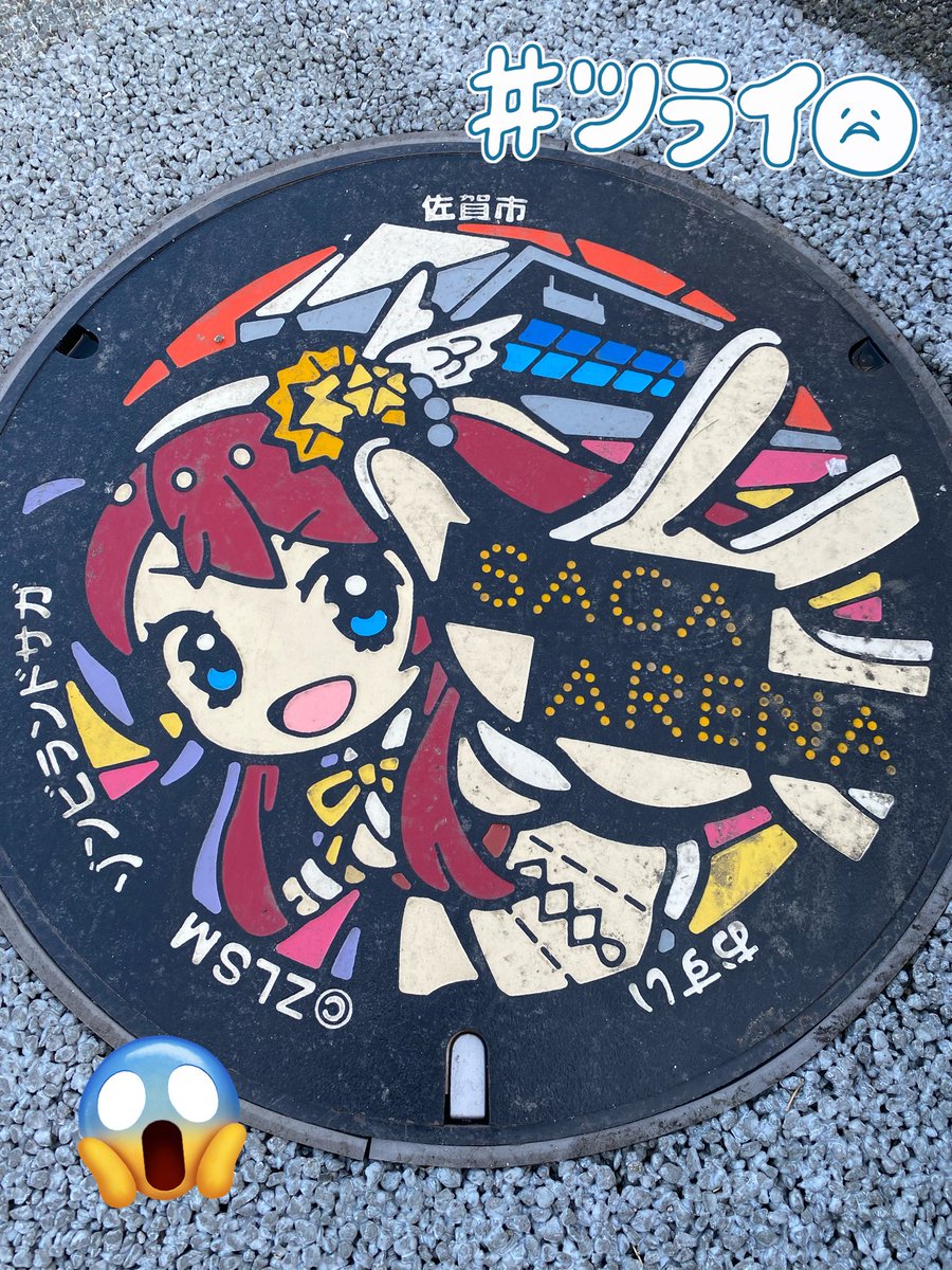 24choko_'s tweet image. SAGAアリーナまで歩いて来たけど前日の雨☔でめちゃ汚れとる🥺💦
ライブ衣装さくら🌸とゾンサガロゴのマンホール綺麗にお掃除出来ました☺️🧽✨

佐賀のマンホールから横浜の会場まで熱い魂届けーーー😆✨✨✨✨✨

#ゾンビランドサガ
#源さくら
#Cleanface