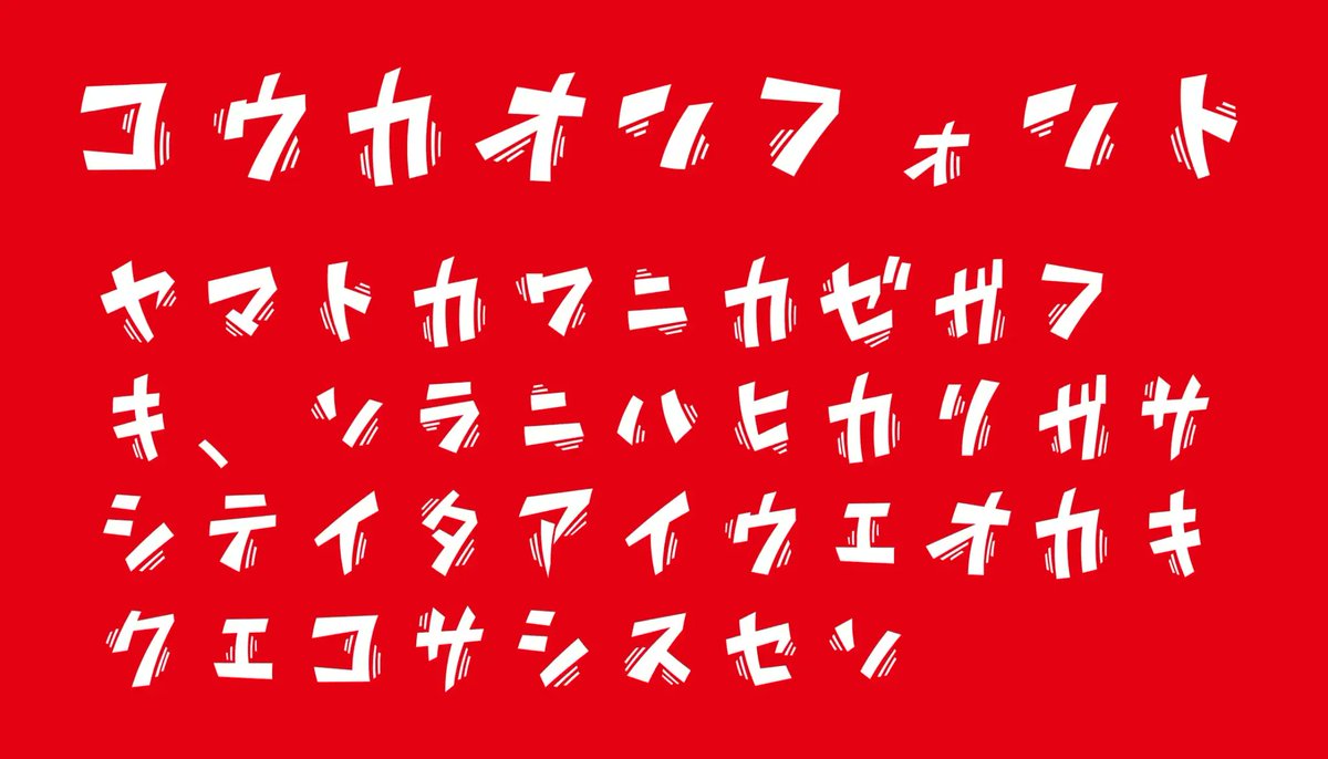日本語フリーフォント✒️ tweet media