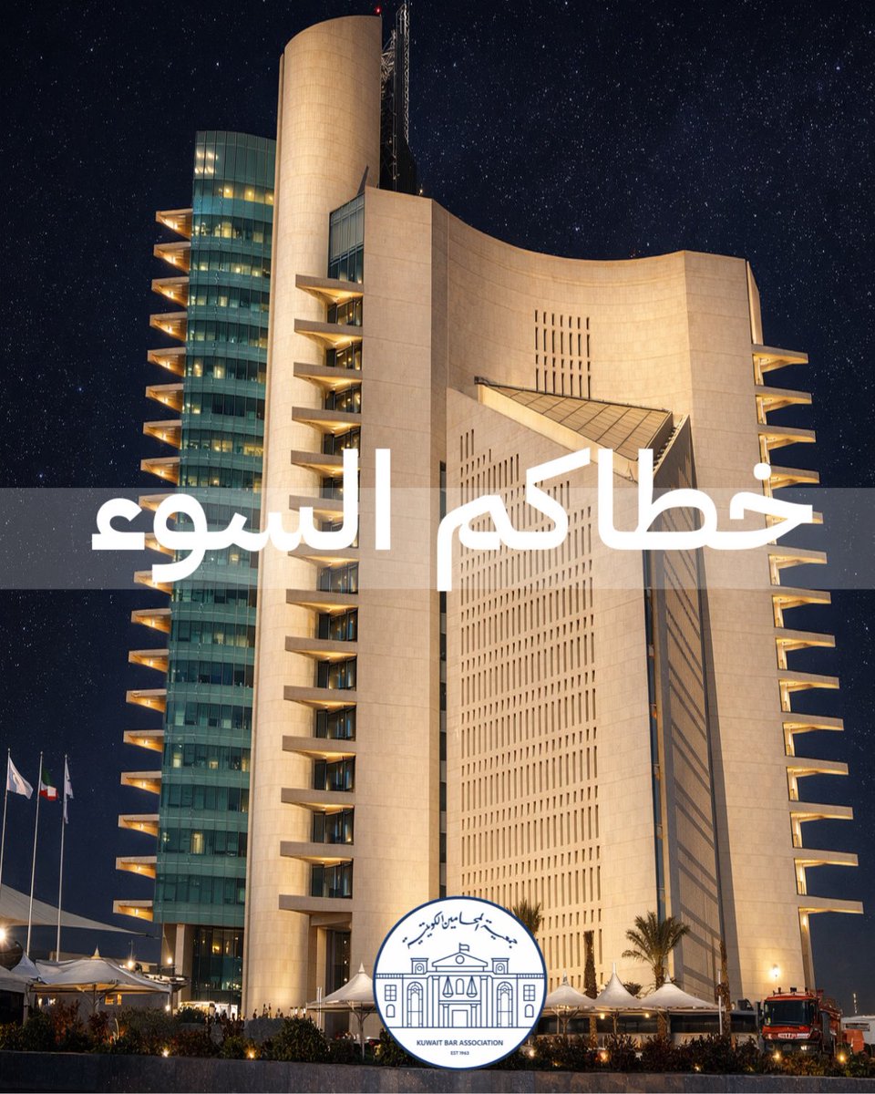 جمعية المحامين الكويتية tweet media
