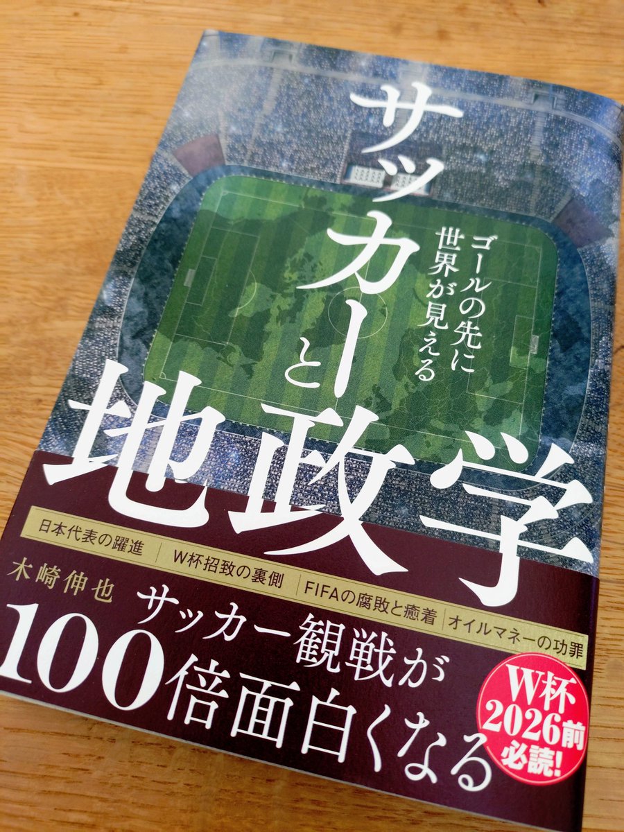 y2danna's tweet photo. 木崎伸也さんの本、W杯前に読了
特にW杯招致の裏側が興味深かった

(6月からW杯が無事に開催、何事も起きませんように…) https://t.co/XQyPtl1Yp0