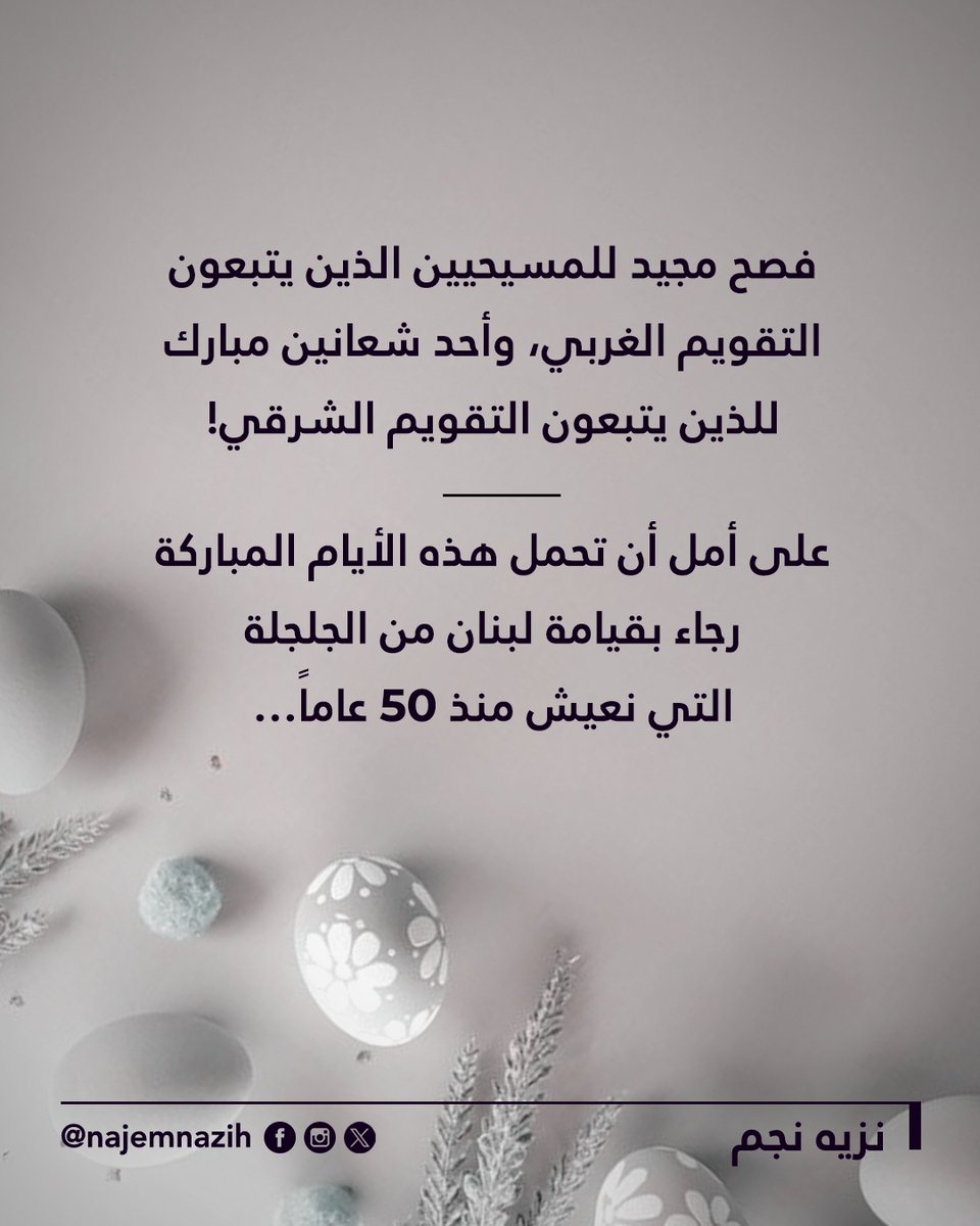 فصح مجيد للمسيحيين الذين يتبعون التقويم الغربي،
وأحد شعانين مبارك للذين يتبعون التقويم الشرقي!
على أمل أن تحمل هذه الأيام المباركة رجاء بقيامة لبنان من الجلجلة التي نعيش منذ ٥٠ عاماً…
