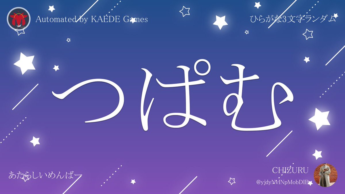 ひらがな3文字を5分毎ランダムにつぶやくbot tweet media