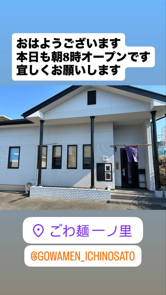 おはようございます☀
本日も宜しくお願いします😄

ごわ麺一ノ里
〒371-0847 
群馬県前橋市大友町3丁目16-10
#ごわ麺一ノ里
#ごわる
#背脂煮干
#前橋ラーメン
#前橋つけ麺
#前橋汁なし
#前橋朝ラー