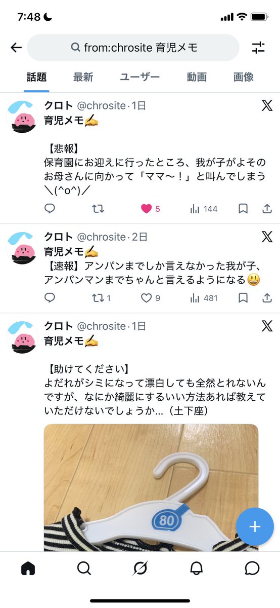 chrosite's tweet photo. 【朗報】
いま気づいたんだけど、自分のツイート検索できるようになってるやん！知らんかった！（笑）

当アカウントの育児系ツイートは毎回「育児メモ」と書いて投稿してるので、「育児メモ」で検索かけたら後で見返せる！！

たまに見返してほくほくしちゃお☺️ https://t.co/Z5jgE7IBF6