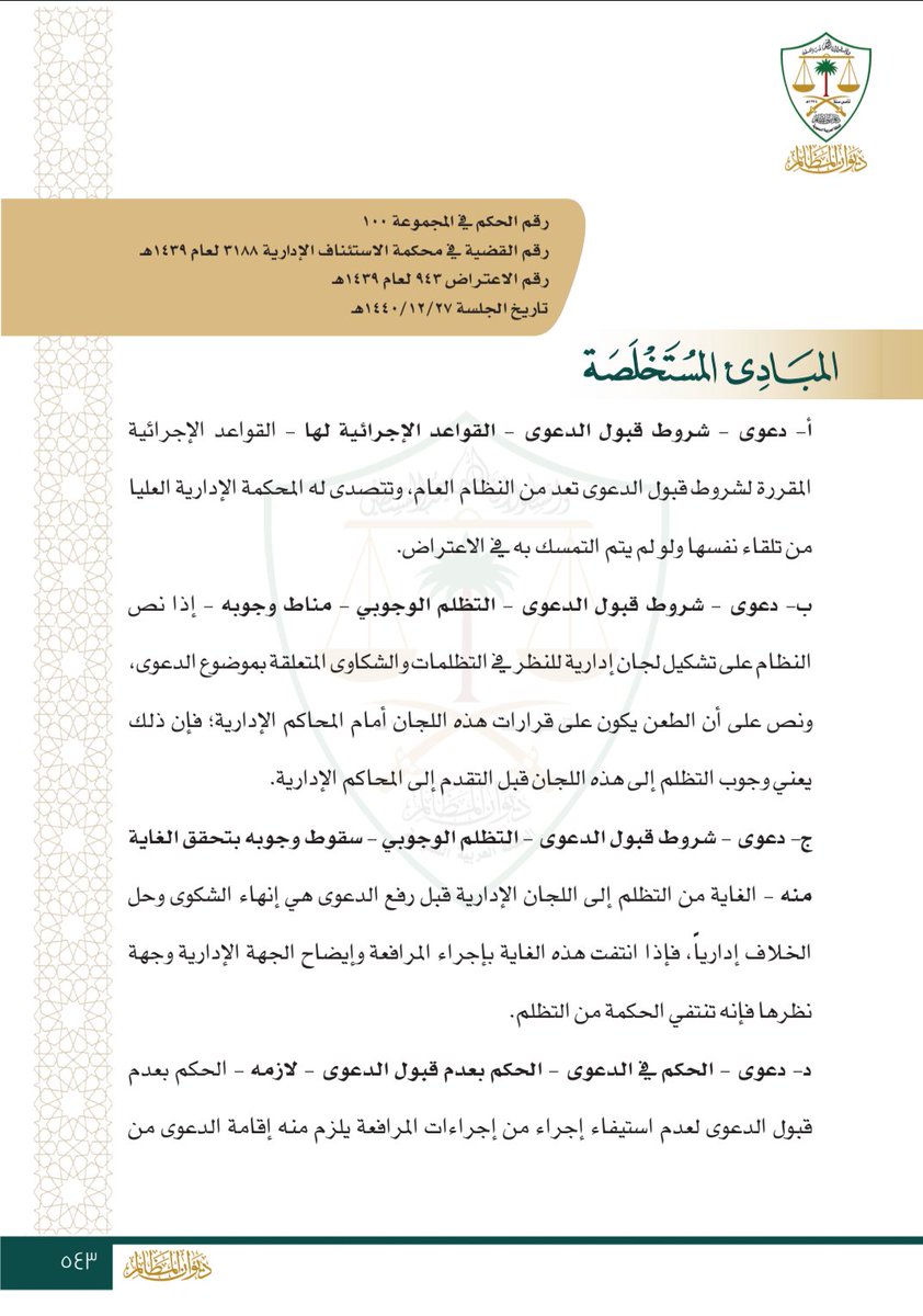 ab03lw's tweet photo. @Am_0336 @HakimAlshaya تضمن حكم المحكمة الإدارية العليا في كلٍّ من الاعتراض رقم ٩٤٣ لعام ١٤٣٩هـ، والاعتراض رقم ٣٨٥٠ لعام ١٤٤٢هـ أن الغاية من التظلم الوجوبي تنتفي بإجراء المرافعة القضائية وإيضاح الجهة الإدارية لوجهة نظرها. https://t.co/bXO2dvxoED