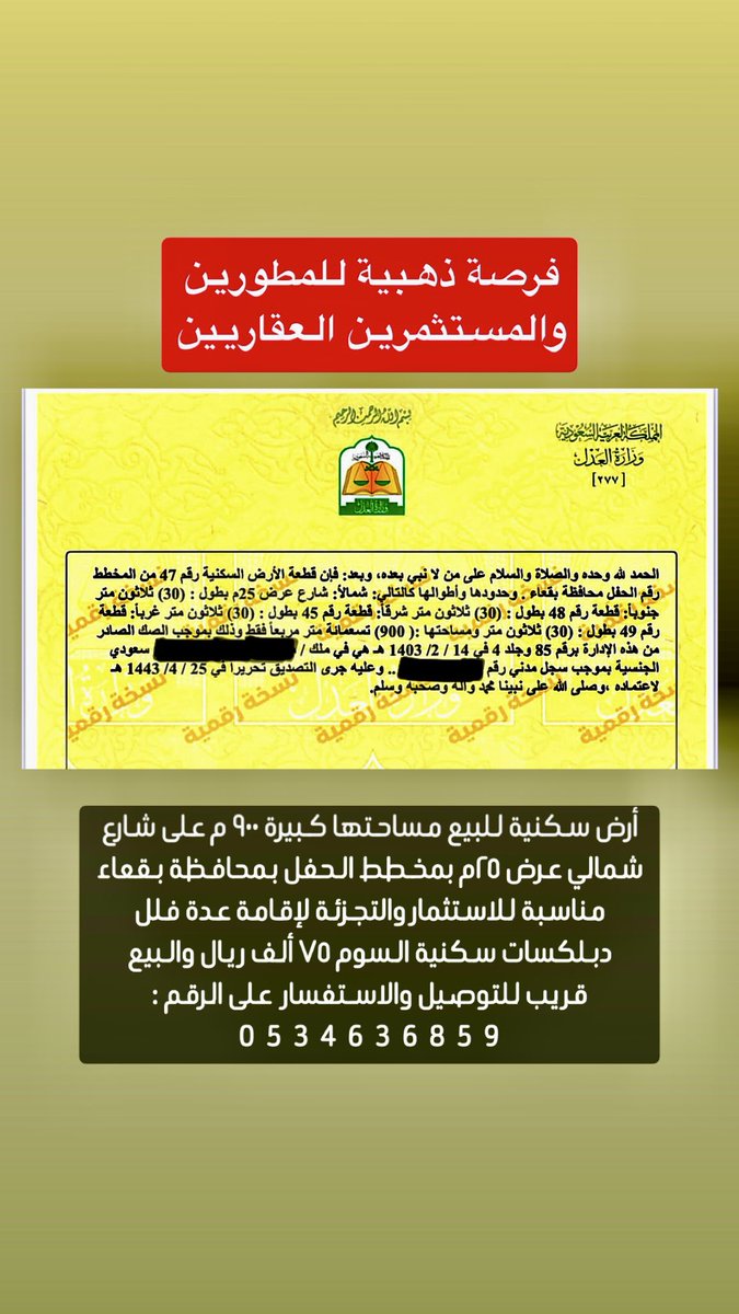 alomaraa44's tweet photo. السلام عليكم ورحمة الله وبركاته

🔖 ترخيص رقم: 7200486745
🔖 ترخيص فال رقم: 1200030431

فرصة ذهبية للمطورين  
 والمستثمرين العقاريين  

أرض سكنية للبيع مساحتها كبيرة ٩٠٠ م على شارع شمالي عرض ٢٥م بمخطط الحفل بمحافظة بقعاء مناسبة للاستثمار والتجزئة لإقامة عدة فلل دبلكسات سكنية السوم ٧٥ ألف ريال والبيع قريب 

الرابط المباشر للواتساب ⬇️
https://t.co/QDIM4cVV10

#بقعاء #اكسبلور #ترند #الشعب_الصيني_ماله_حل😂😂 #السعودية اكسبلور #العقار_الابن_البار #حائل #الرياض #القصيم #جدة #مكة_المكرمة #مكة #المدينة_المنورة #الطائف #الدمام #الخبر #الاحساء #تبوك  #صباح_الخير #عقارات_السعودية #عقارات
#أذكار_الصباح #صباح_الأشياء_المُشرقة #رتووووويت  #بوح_الخاطر #صباحيات #رسالة_اليوم
#عرب #دبي #لايك #السعودية #الامارات #صور #هاشتاق #تصويري #تصميم #صوره #عدستي #الكويت #قطر #العراق #صورة #ابوظبي #ضحك  #تصوير  #لقطة #الخليج #عمان #الشارقة