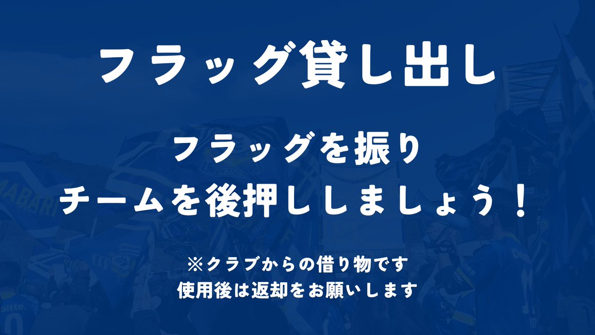 imabari_sendan's tweet photo. 【フラッグの貸し出し】
今節もフラッグの貸し出しあります！
ゴール裏南での運用となりますが、お持ちでない方はこの機会にフラッグを振ってみませんか？
声援、手拍子、フラッグ様々な方法で選手を後押ししましょう！

※クラブからの借り物です
使用後は返却をお願いします

#FC今治 https://t.co/FvBJqQdhW5