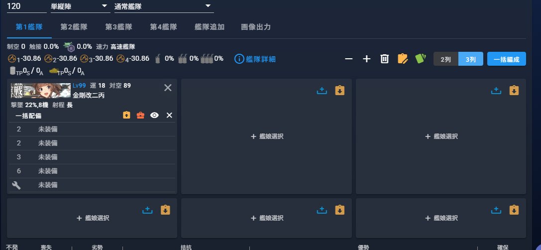 noro_006's tweet photo. 制空権シミュレータ v2.52.0

■ タッチ艦候補表示機能
たとえば、旗艦に金剛改二丙を置いた場合の2番艦を選ぶ際、タッチ発動可能な艦は青枠で表示される機能です

■ タッチ出ないよ警告機能
タッチ発動しそうな編成を組んでいるけど、たとえば潜水艦が紛れているなどの際に警告します

（続 https://t.co/vWpzkryJ4J