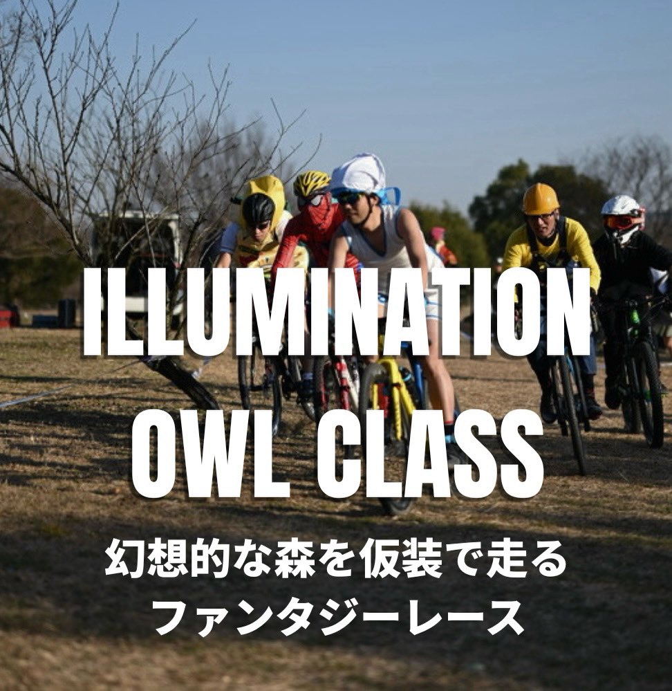 bikelorejp's tweet photo. 🦉✨ILLUMINATION OWL CLASS✨🦉 

夕暮れから、物語が始まる。

今年のオウルクラスは、仮装 × イルミネーション

まだ明るいスタート
走るうちに、だんだんと光が映えてくる。

自分で仕込んだライトが、森の中で浮かび上がるあの瞬間はトワイライトゾーンへの入り口。

#hakushu_bikelore12 https://t.co/LzVTqMy1rs