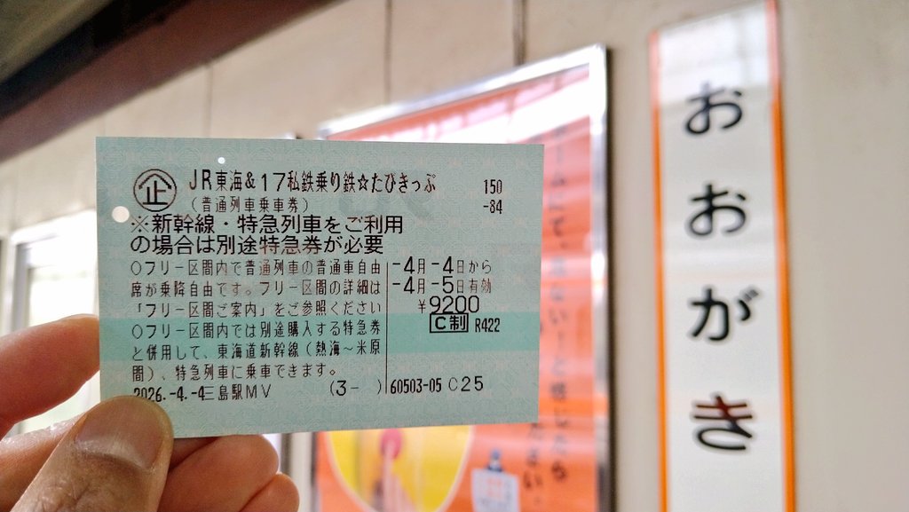m9(；゜Д゜)つ＜今ここ大垣。乗り鉄たびきっぷでテキトーに「寄り道」しながら東京に帰ります♡