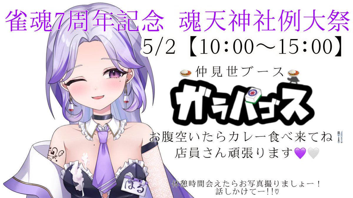 💜お知らせ💜
雀魂 例大祭 10:00〜15:00

ガラパゴスさんにてカレー販売
させていただきます🍛✨

販売中は忙しくてお話しできないかもだけど、16時以降フリータイムになるので配信者様•リスナー様関係なく現地いる人はぜひお話ししましょ〜🙏✨

例大祭で酒はると握手な🤝✨