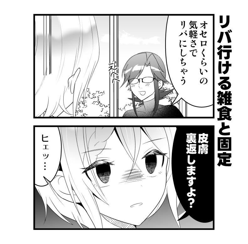 リバ行ける雑食同人女と固定 