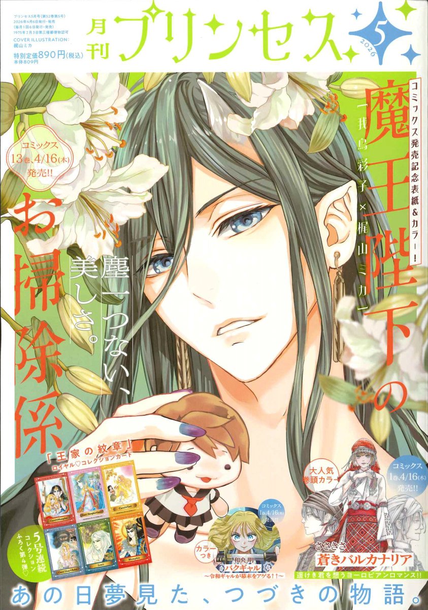 月刊プリンセス編集部 tweet media