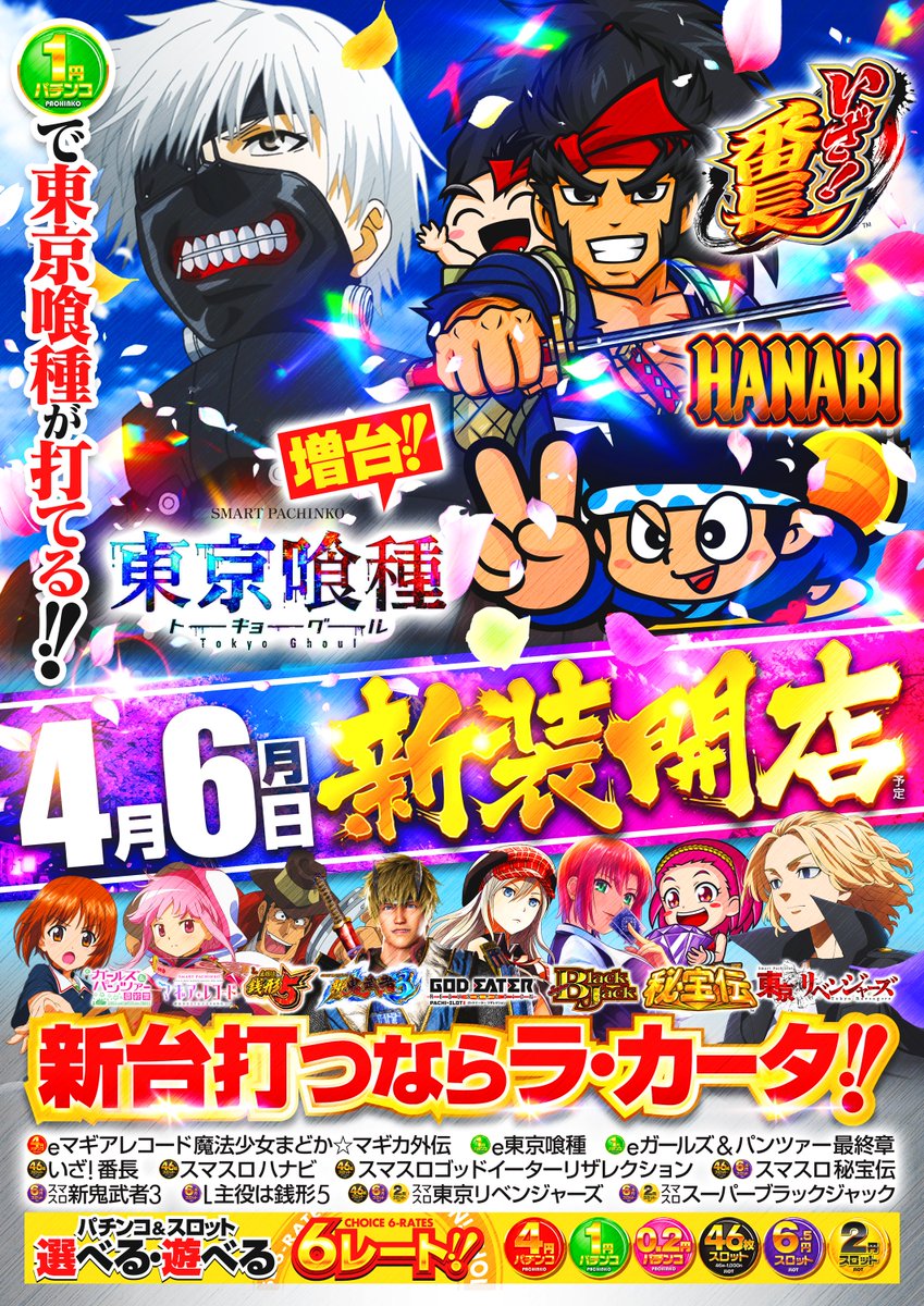 4月6日の営業案内】 🌈6日 新装開店🌈 e東京喰種増台！Lいざ番長、L